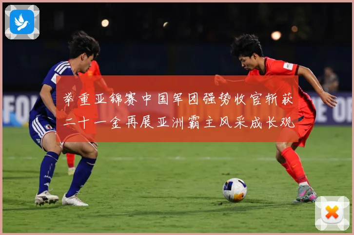 举重亚锦赛中国军团强势收官斩获二十一金再展亚洲霸主风采成长观察-深度解析