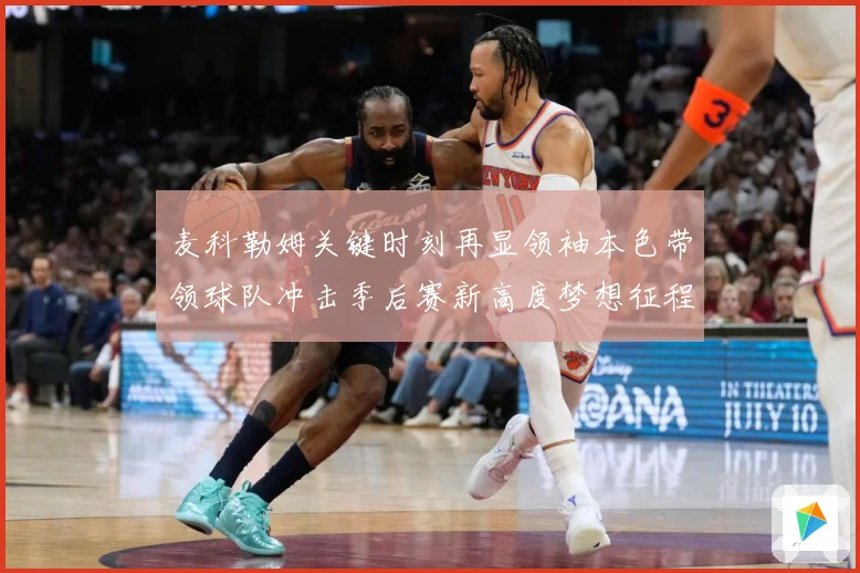 麦科勒姆关键时刻再显领袖本色带领球队冲击季后赛新高度梦想征程解析-深度解析