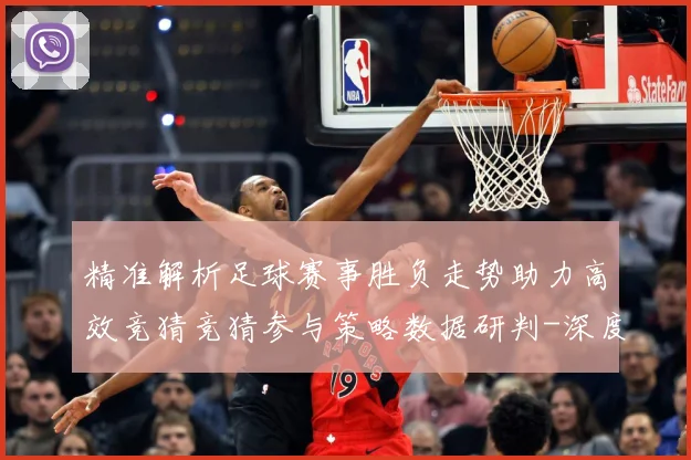 精准解析足球赛事胜负走势助力高效竞猜竞猜参与策略数据研判-深度解析