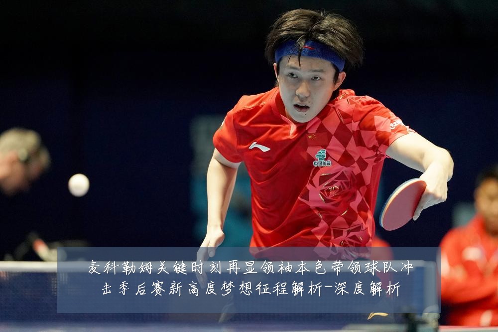 麦科勒姆关键时刻再显领袖本色带领球队冲击季后赛新高度梦想征程解析-深度解析
