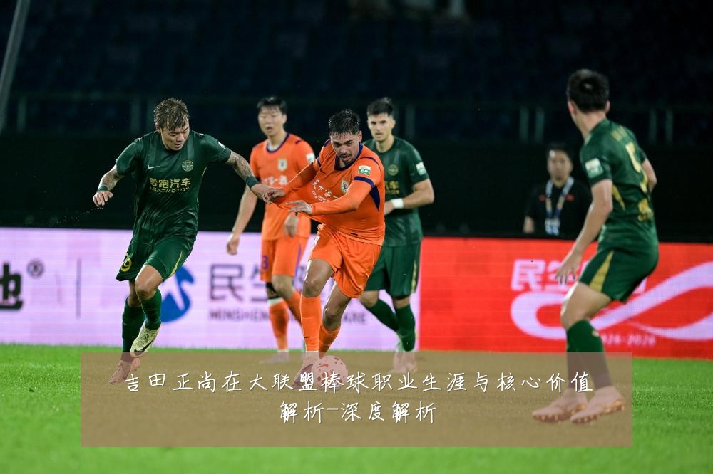 吉田正尚在大联盟棒球职业生涯与核心价值解析-深度解析