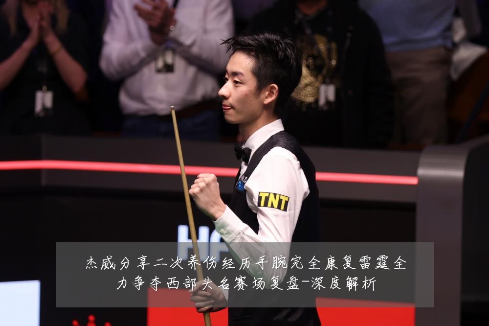 杰威分享二次养伤经历手腕完全康复雷霆全力争夺西部头名赛场复盘-深度解析
