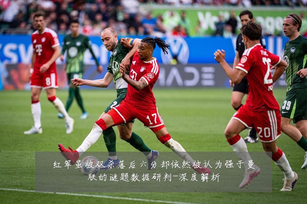 红军虽被双杀落后六分却依然被认为强于曼联的谜题数据研判-深度解析