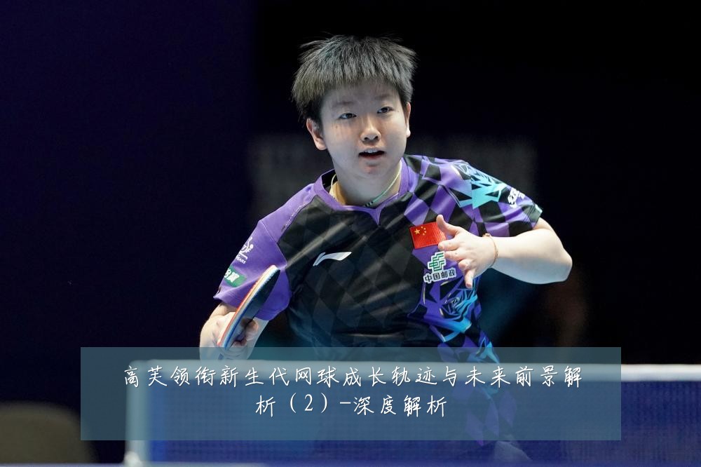 高芙领衔新生代网球成长轨迹与未来前景解析(2)-深度解析