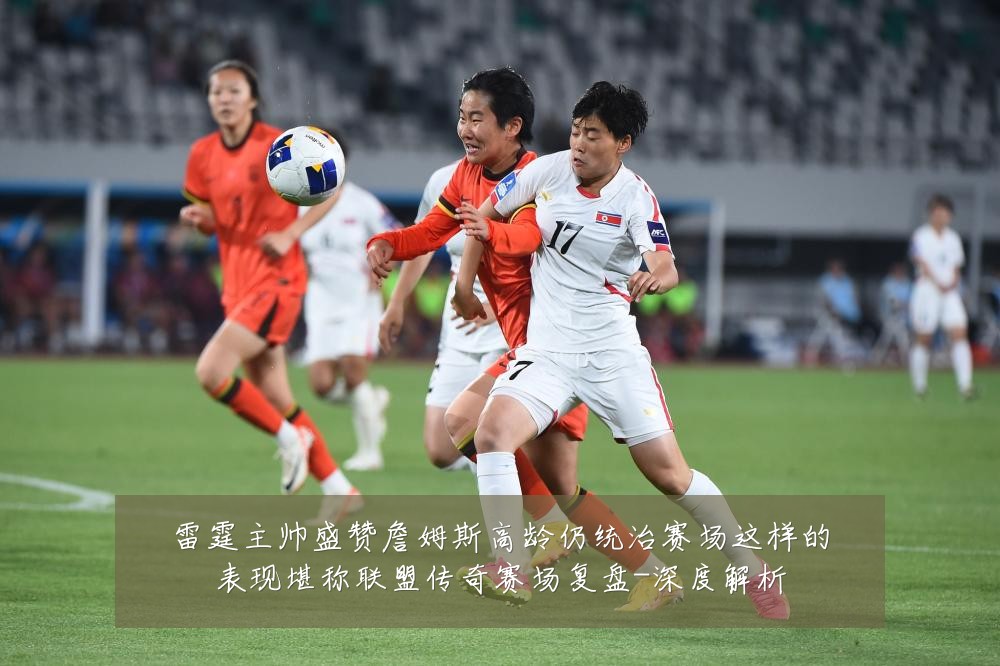 雷霆主帅盛赞詹姆斯高龄仍统治赛场这样的表现堪称联盟传奇赛场复盘-深度解析