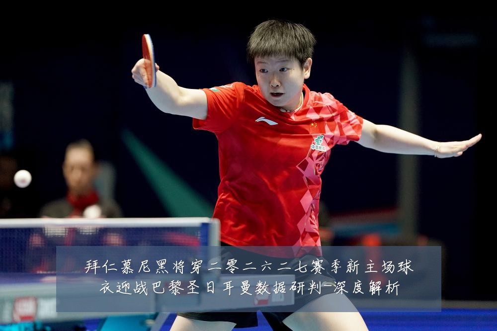 拜仁慕尼黑将穿二零二六二七赛季新主场球衣迎战巴黎圣日耳曼数据研判-深度解析