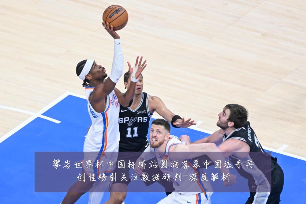 攀岩世界杯中国柯桥站圆满落幕中国选手再创佳绩引关注数据研判-深度解析